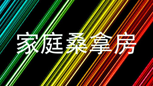 家庭桑拿房
