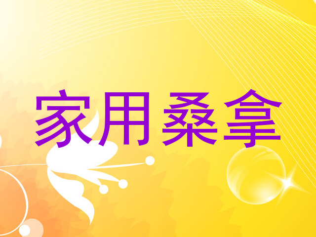 家用桑拿