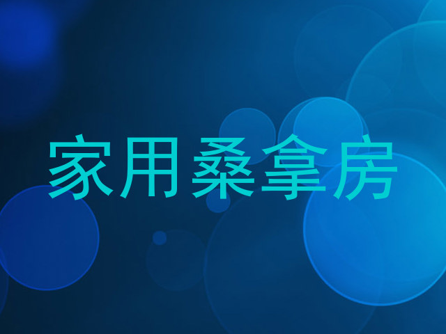 家用桑拿房