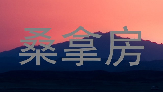 桑拿房