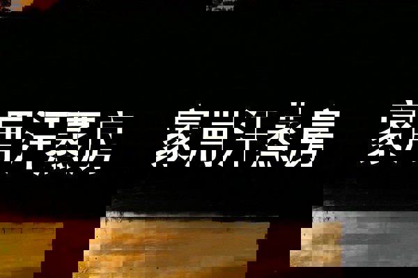 家用汗蒸房