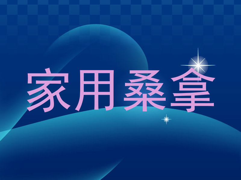 家用桑拿