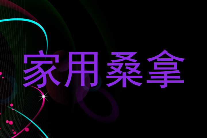 家用桑拿
