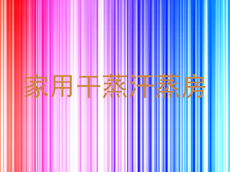 家用干蒸汗蒸房