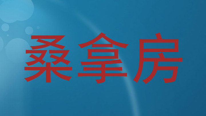 桑拿房