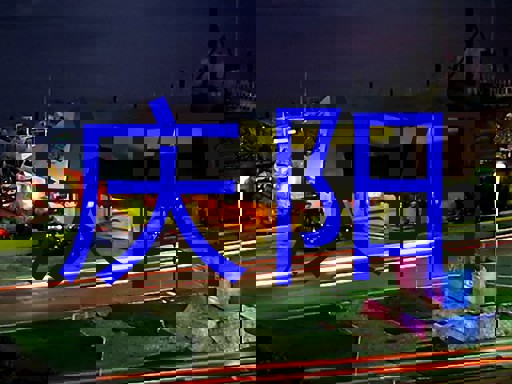 庆阳