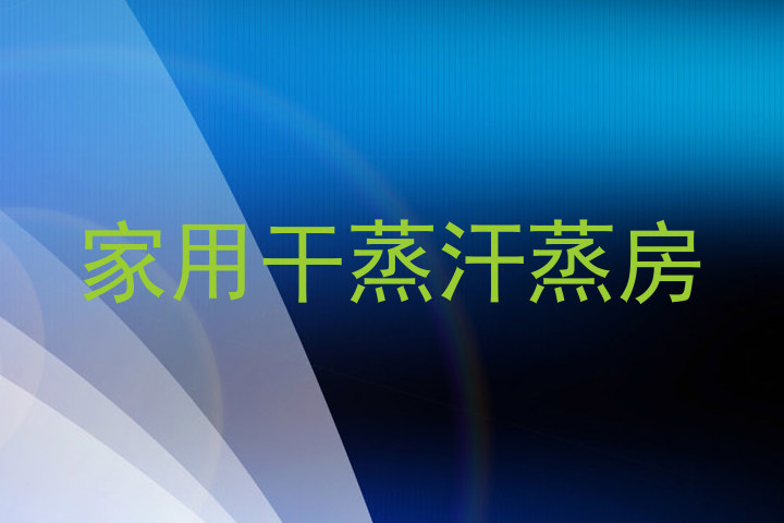 家用干蒸汗蒸房