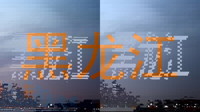 黑龙江