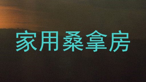 家用桑拿房