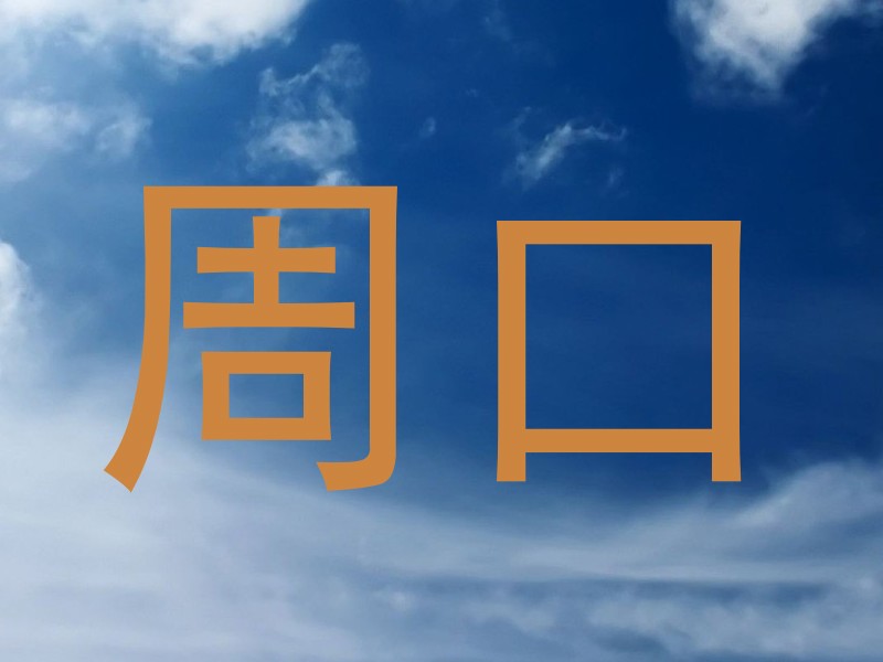 周口