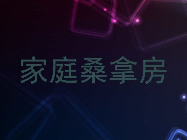 家庭桑拿房