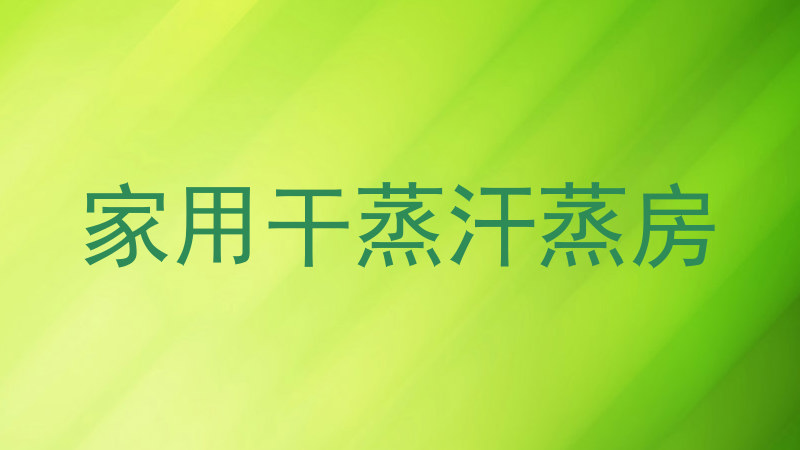 家用干蒸汗蒸房