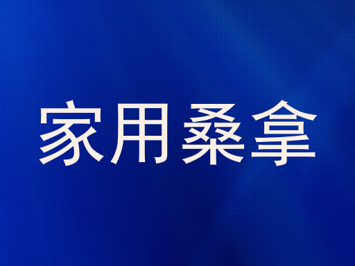 家用桑拿