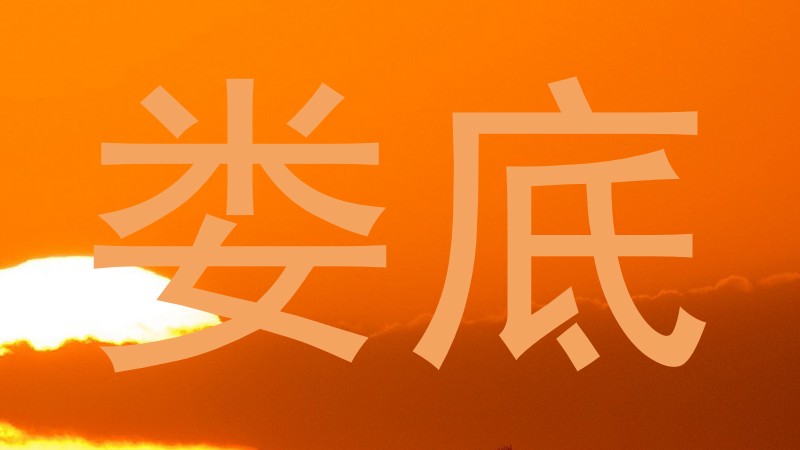 娄底