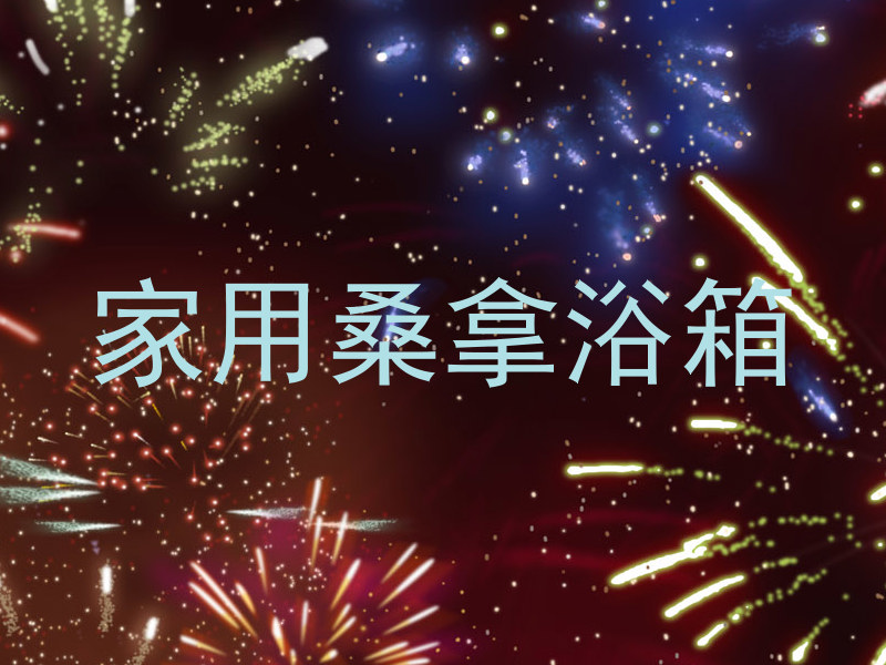 家用桑拿浴箱