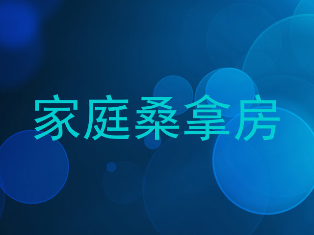 家庭桑拿房