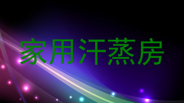 家用汗蒸房