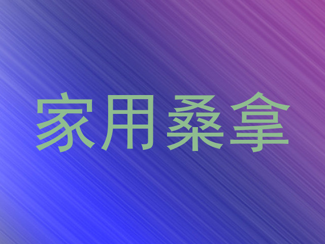 家用桑拿