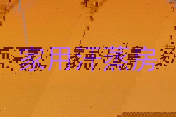家用汗蒸房