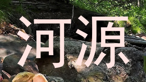 河源