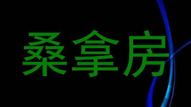 桑拿房