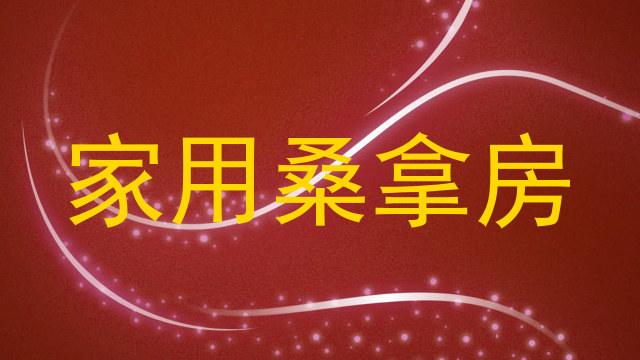 家用桑拿房