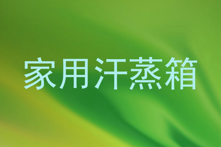 家用汗蒸箱