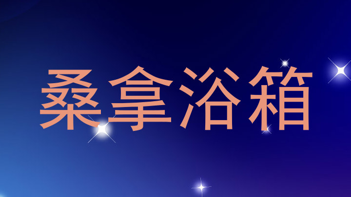 桑拿浴箱