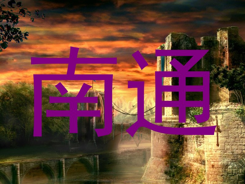 南通
