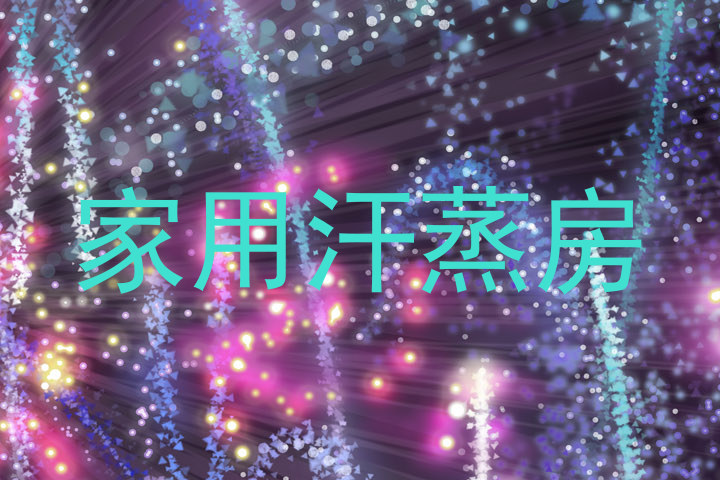 家用汗蒸房