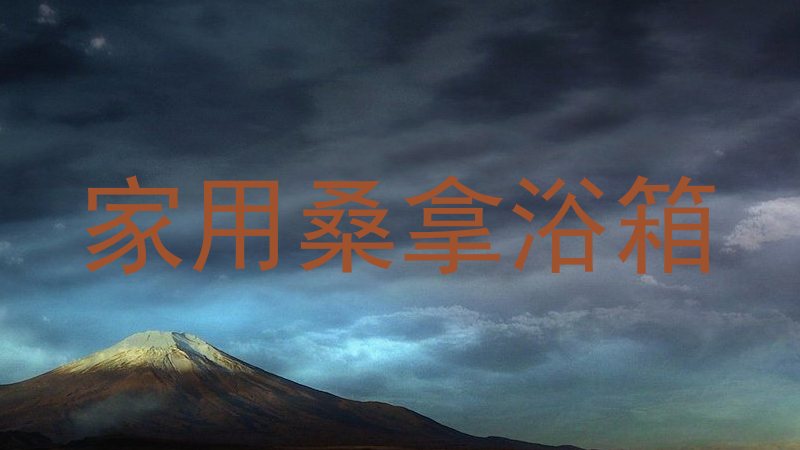 家用桑拿浴箱