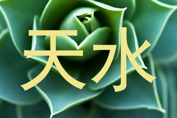 天水