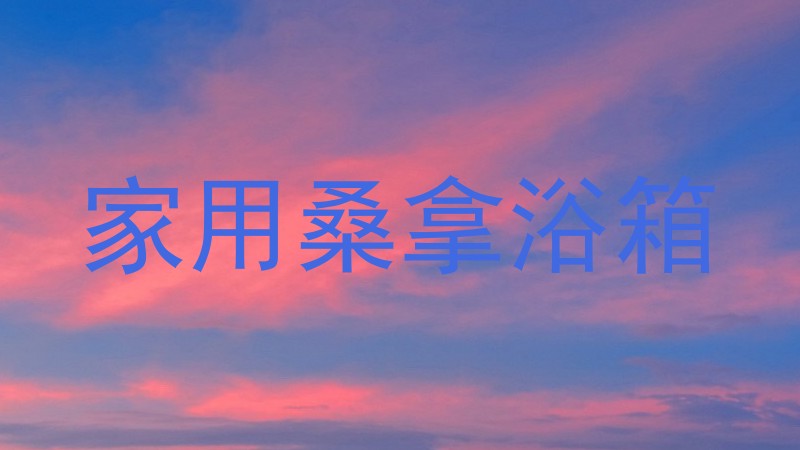 家用桑拿浴箱