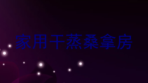 家用干蒸桑拿房