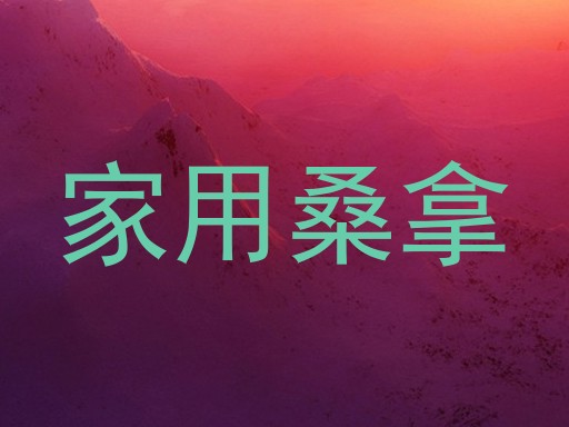 家用桑拿