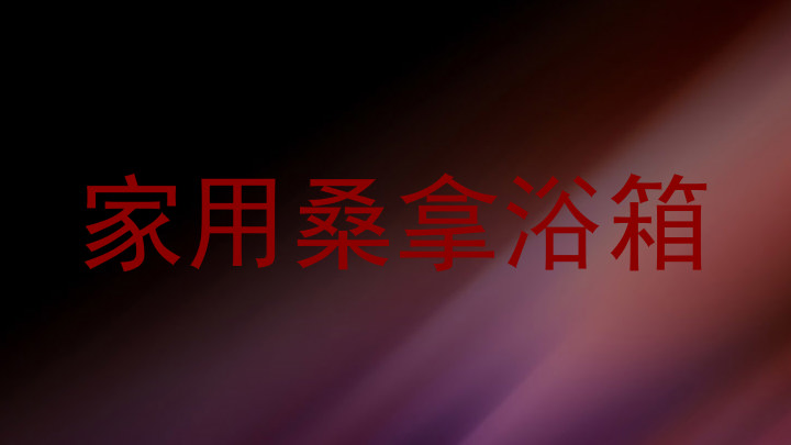 家用桑拿浴箱