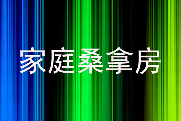 家庭桑拿房