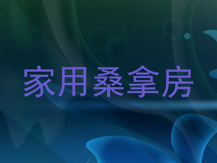 家用桑拿房