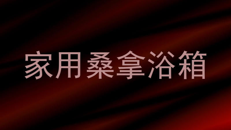 家用桑拿浴箱