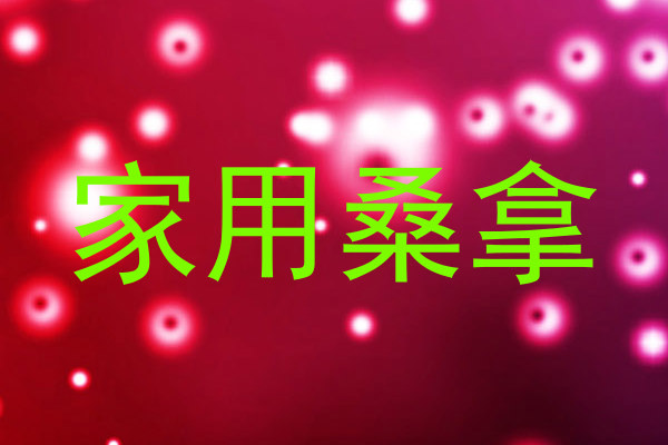 家用桑拿