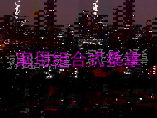 家用组合式桑拿
