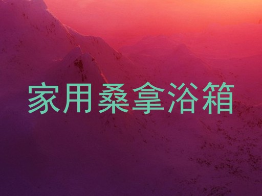 家用桑拿浴箱
