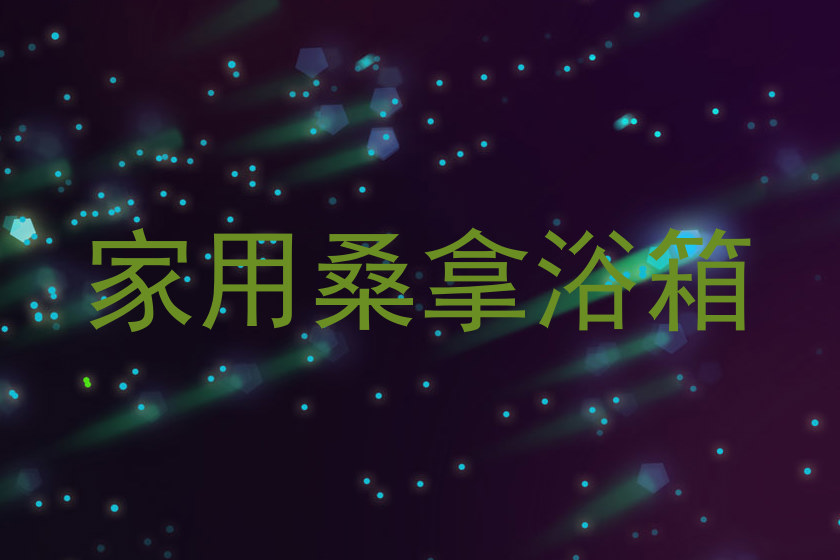 家用桑拿浴箱