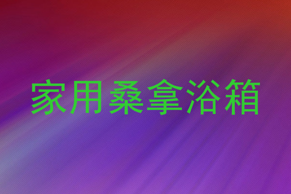 家用桑拿浴箱