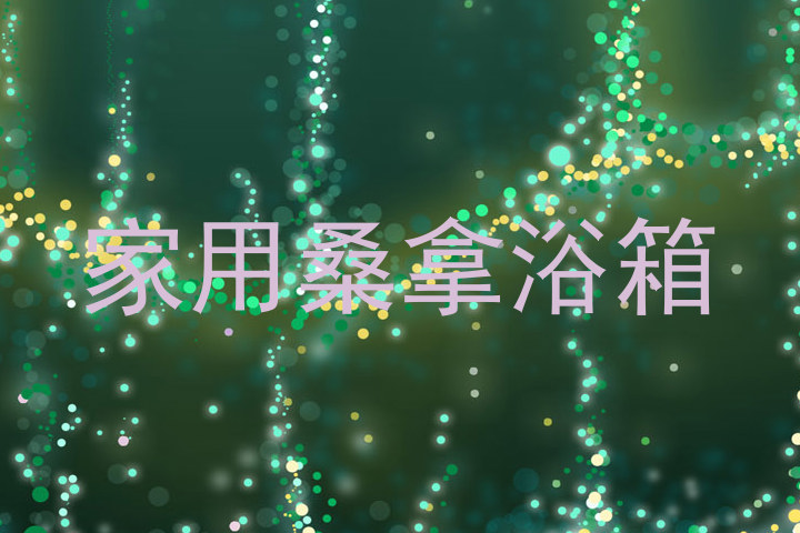 家用桑拿浴箱