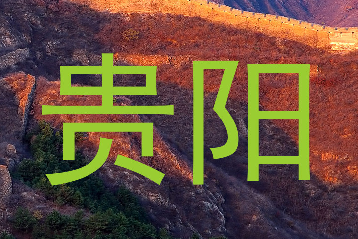 贵阳