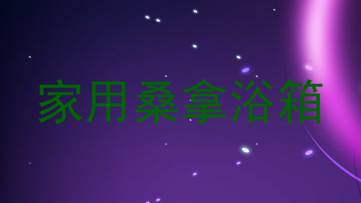 家用桑拿浴箱