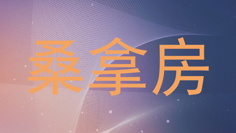桑拿房