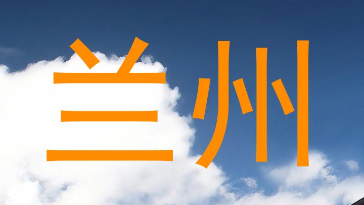 兰州