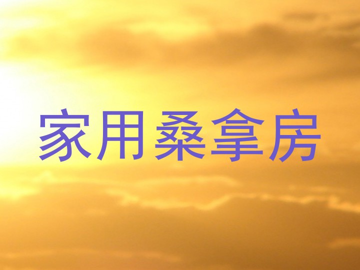 家用桑拿房